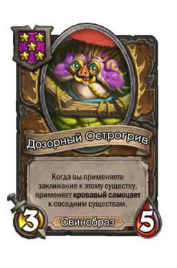 Существо «Дозорный Острогрив»