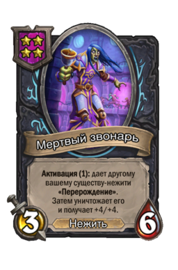 Существо «Мертвый звонарь»