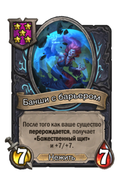 Существо «Банши с барьером»