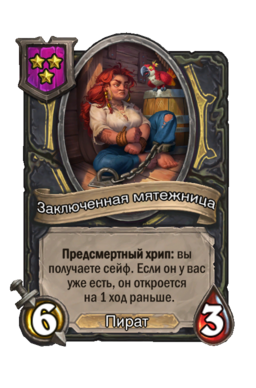 Существо «Заключенная мятежница»