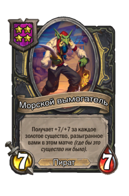 Существо «Морской вымогатель»