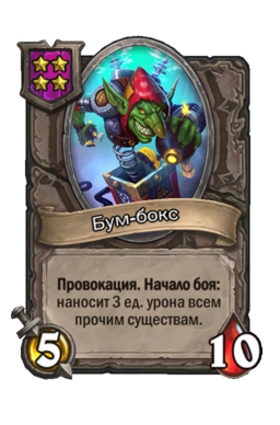 Существо «Бум-бокс»