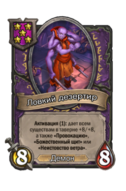 Существо «Ловкий дезертир»
