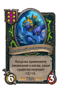 Существо «Потоковый разрушитель»