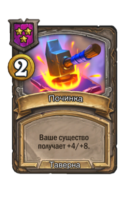 Заклинание «Починка»