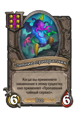 Существо «Слияние-привратник»