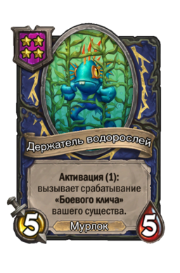 Существо «Держатель водорослей»