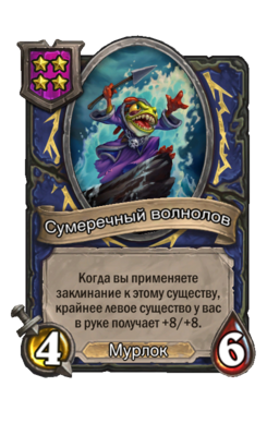 Существо «Сумеречный волнолов»