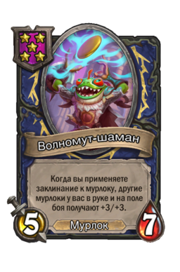 Существо «Волномут-шаман»