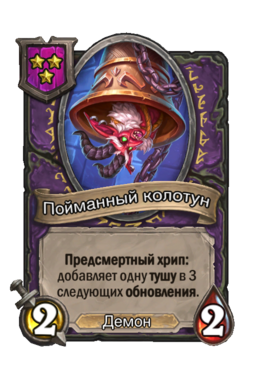 Существо «Пойманный колотун»