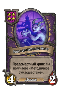 Существо «Бес-иллюзионист»