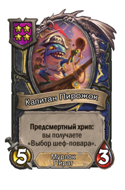 Существо «Капитан Пирожок»