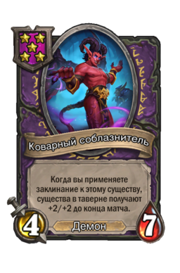 Существо «Коварный соблазнитель»