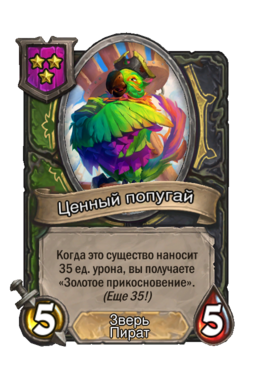 Существо «Ценный попугай»