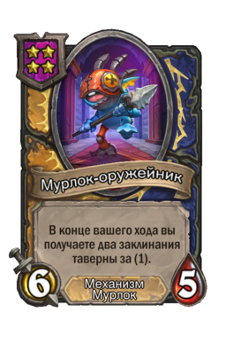 Существо «Мурлок-оружейник»