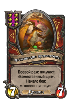 Существо «Героическая праматерь»