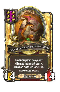 Золотая карта «Героическая праматерь»