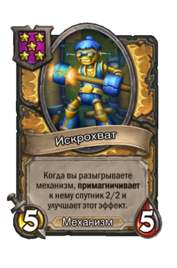 Существо «Искрохват»
