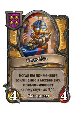 Существо «Гламбот»
