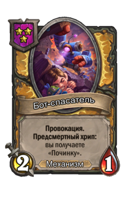Существо «Бот-спасатель»