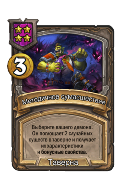 Заклинание «Методичное сумасшествие»