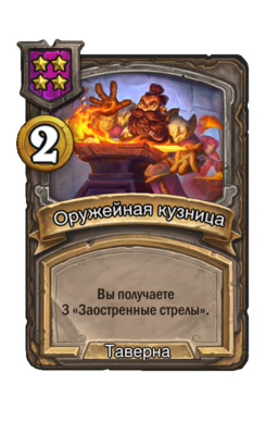 Заклинание «Оружейная кузница»