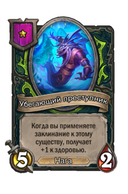 Существо «Убегающий преступник»