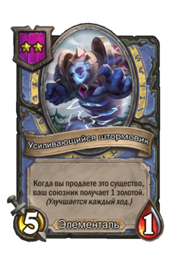 Существо «Усиливающийся штормовик»