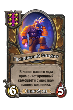 Существо «Преданный бандит»