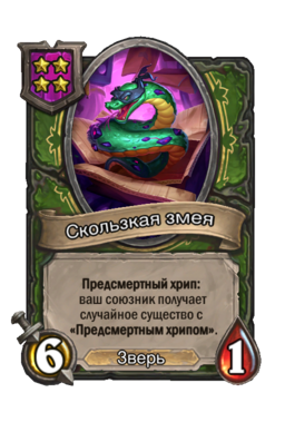 Существо «Скользкая змея»