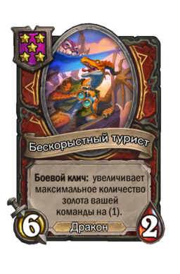 Существо «Бескорыстный турист»