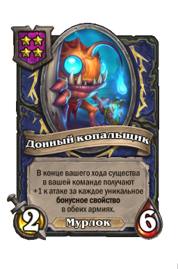 Существо «Донный копальщик»