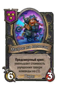 Существо «Матрос на колесах»