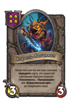 Существо «Король-богомол»