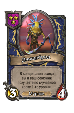 Существо «Днищеброд»