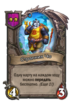 Существо «Странник Чо»
