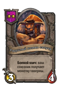 Существо «Радушный хозяин салуна»