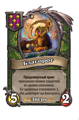 Существо «Благорог»
