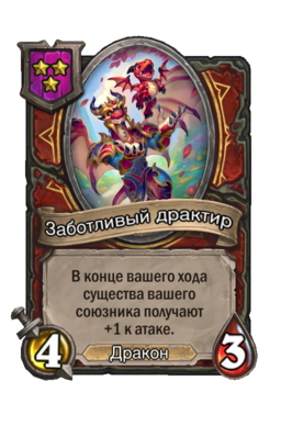 Существо «Заботливый драктир»