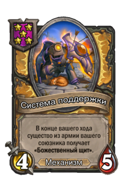 Существо «Система поддержки»