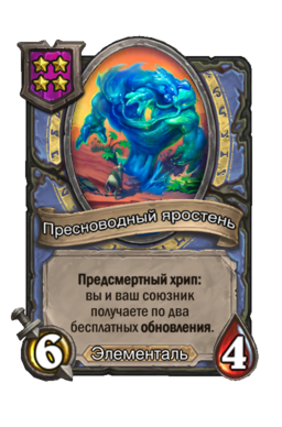 Существо «Пресноводный яростень»