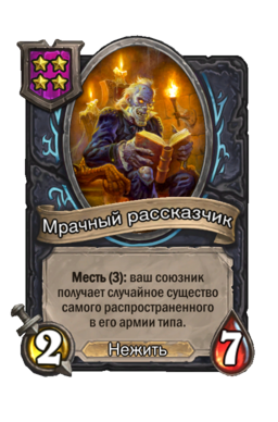 Существо «Мрачный рассказчик»