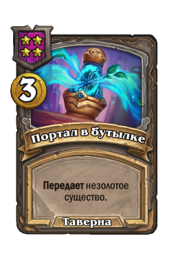 Заклинание «Портал в бутылке»