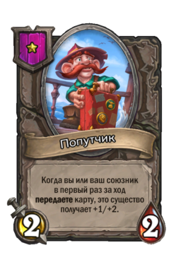 Существо «Попутчик»
