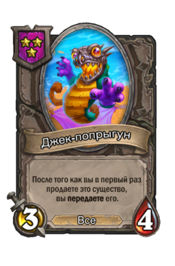 Существо «Джек-попрыгун»