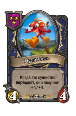 Существо «Лужескок»