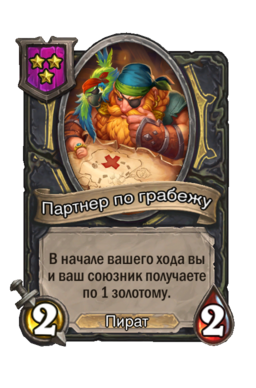 Существо «Партнер по грабежу»