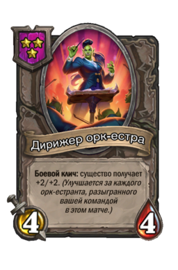 Существо «Дирижер орк-естра»
