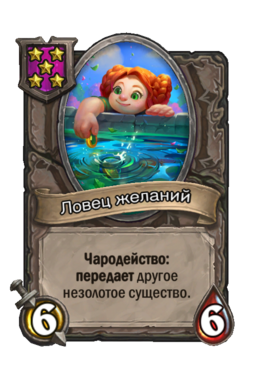 Существо «Ловец желаний»