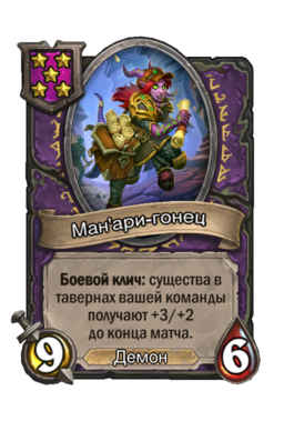 Существо «Ман'ари-гонец»